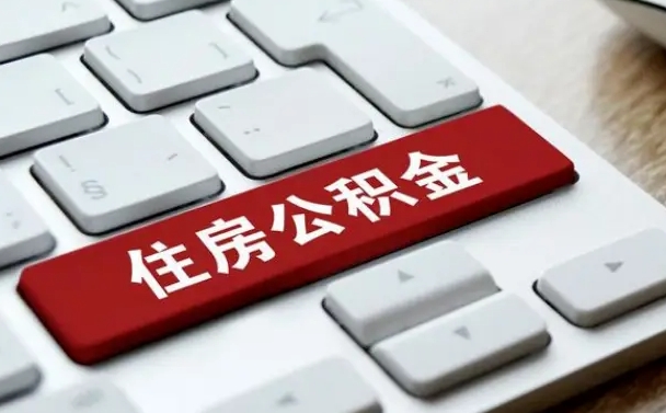 安丘公积金为什么要留3个月余额（安丘公积金为什么要留3个月余额呢）